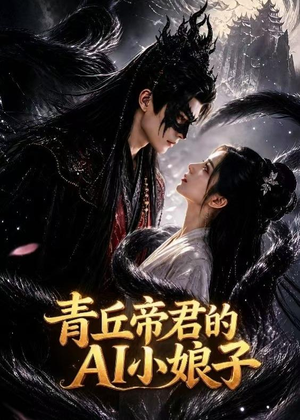 青丘帝君的AI小娘子（40集）高清无码免费看