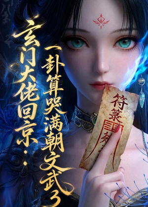 玄门大佬回京：一卦算哭满朝文武3（89集）免费看