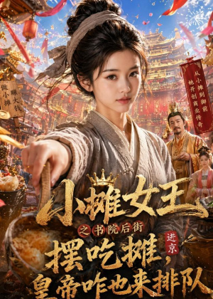 小摊女王之书院后街摆吃摊，皇帝咋也来排队（65集）第一集