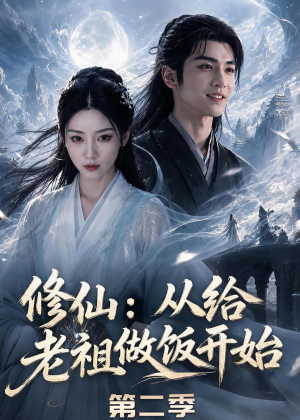 修仙：从给老祖做饭开始第二季（57集）好看又上头短剧