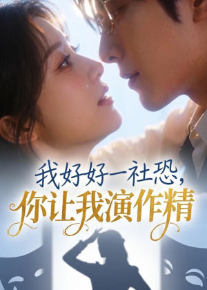 我好好一社恐，你让我演作精？（44集）短剧演员排行榜