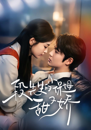 段先生的小保姆甜又娇（60集）精彩短剧看不停
