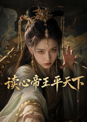 读心帝王平天下（53集）在线看