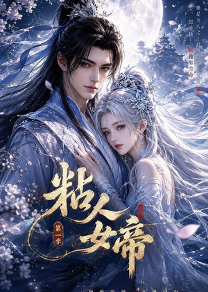 粘人女帝第一季（60集）短剧完整版免费