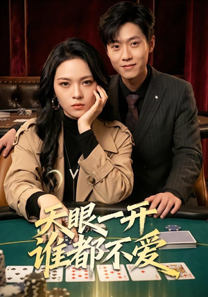天眼一开谁都不爱（57集）精彩短剧来袭