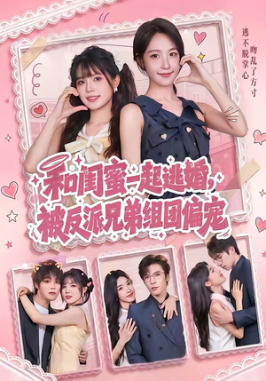 和闺蜜一起逃婚，被反派兄弟组团偏宠（70集）第三季
