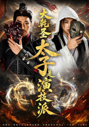 大乾圣太子是演技派（87集）每天短剧分享