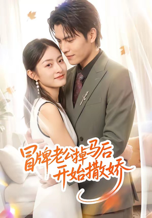 冒牌老公掉马后开始撒娇（51集）免费短剧大全