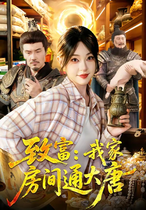 致富：我家房间通大唐（115集）免费热门短剧
