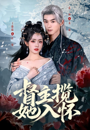 督主揽她入怀（80集）大结局