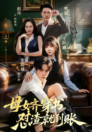 母女齐穿书，怼渣就到账（69集）夸克在线观看