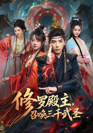 修罗殿主，召唤三千武圣（81集）在线免费观看
