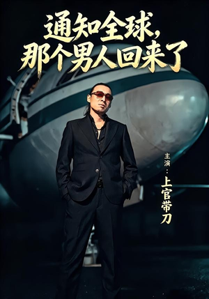 通知全球那个男人回来了（60集）热门爆款短剧