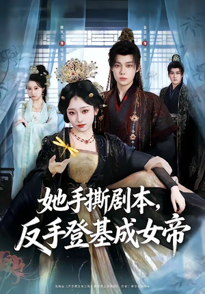 她手撕剧本，反手登基成女帝（78集）全集都在这里了