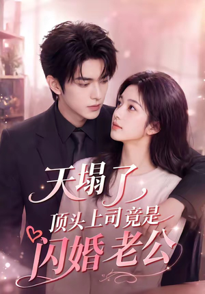 天塌了，顶头上司竟是闪婚老公（98集）经典回顾免费看