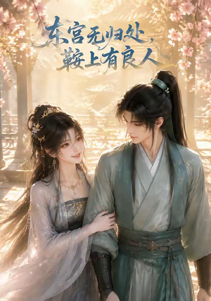 东宫无归处，鞍上有良人（18集）短剧介绍