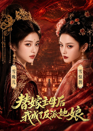 替嫁主母后，我成了反派她娘（59集）精彩短剧来了