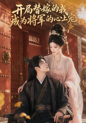 开局替嫁的我成为将军的心上宠（47集）海量资源免费看