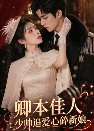 卿本佳人：少帅追爱心碎新娘（60集）精彩好看短剧