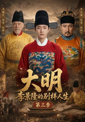 大明，李景隆的别样人生第三季（100集）女主谁演的