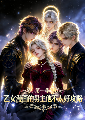 乙女漫画的男主他不太好攻略（83集）好看又上头短剧
