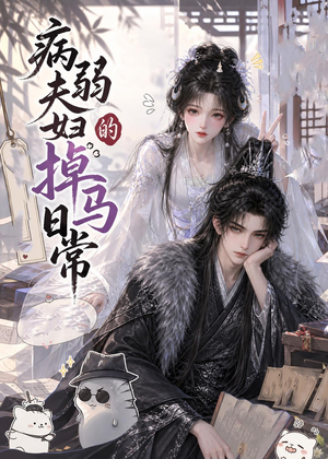 病弱夫妇的掉马日常（47集）短剧在线看