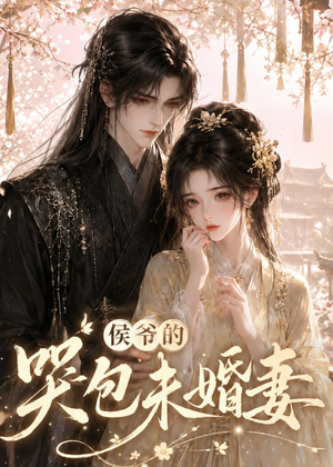 侯爷的哭包未婚妻（41集）民国短剧推荐
