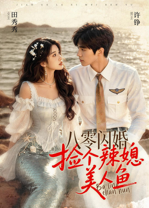 八零闪婚，捡个辣媳美人鱼（82集）我真的爱了