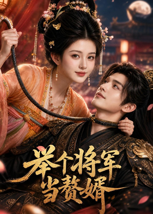 举个将军当赘婿（68集）独家短剧免费看