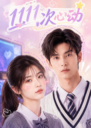 11次心动（30集）精彩短剧天天看