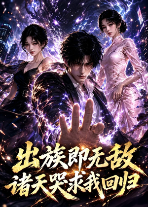 出族即无敌，诸天哭求我回归（125集）在哪个平台看
