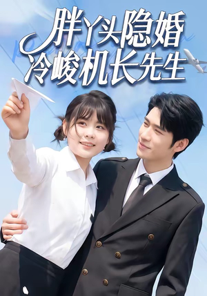胖丫头隐婚冷峻机长先生（53集）集免费看短剧
