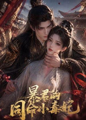 暴君的同命小毒妃（50集）高分佳作免费看