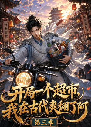 开局一个超市，我在古代爽翻了第三季（125集）短剧在线更新