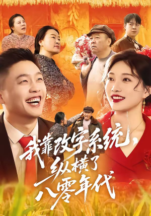 我靠改字系统，纵横了八零年代（74集）好看的短剧来了