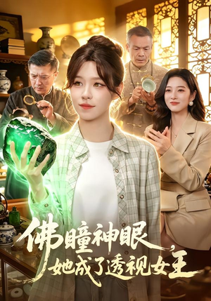 佛瞳神眼，她成了透视女王（111集）免费短剧大全