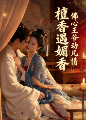 檀香遇媚音：佛心王爷动凡情（28集）精彩短剧热播中
