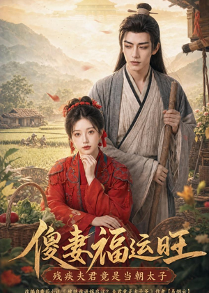 傻妻福运旺，残疾夫君竟是当朝太子（88集）全集一次看完