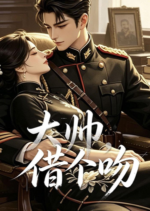 大帅，借个吻（20集）短剧热播推荐