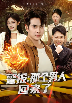 警报：那个男人回来了（85集）火热短剧抢先看