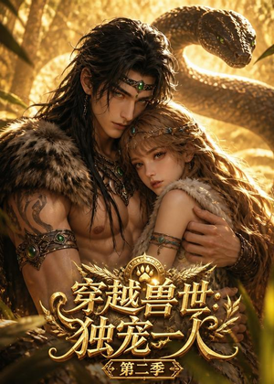 穿越兽世：独宠一人第二季（63集）怎么看全集