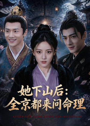 她下山后：京都都来问命理（84集）网上可以看吗