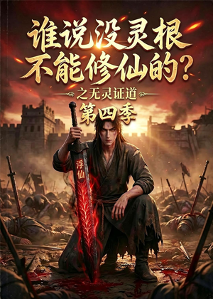 谁说没灵根不能修仙的？之无灵证道第四季（120集）精彩短剧看全集