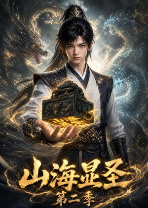 山海显圣第二季（100集）短剧全集免费看