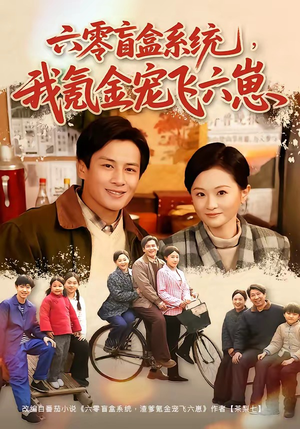 六零盲盒系统，我氪金宠飞六崽（80集）免费短剧看全集