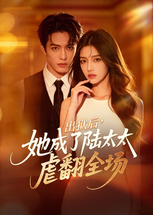出狱后，她成了陆太太虐翻全场（62集）在线观看完整版