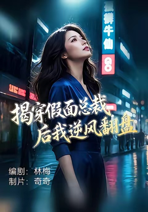 揭穿假面总裁后我逆风翻盘（47集）让你一口气看完