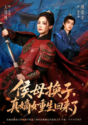 侯母换子，真嫡女重生回来了（76集）全剧看到大结局