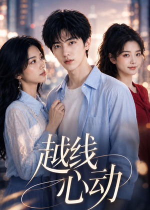 越线心动（20集）短剧抢先看全集