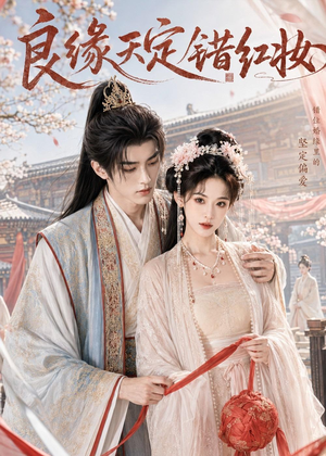 良缘天定错红妆（60集）怎么看全集